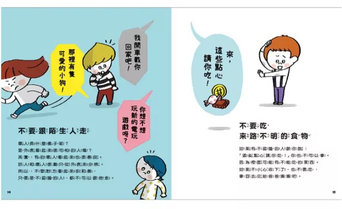 從小開始懂安全（42個希望孩子要學會，但大人不知道怎麼教的安全守則）